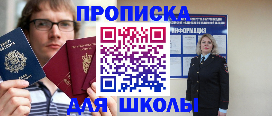 прописка для школы в Саянске